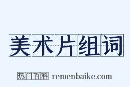 美术片组词是什么意思的图片